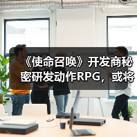 《使命召唤》开发商秘密研发动作RPG，或将颠覆游戏类型