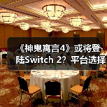《神鬼寓言4》或将登陆Switch 2？平台选择引热议