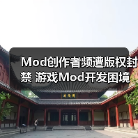 Mod创作者频遭版权封禁 游戏Mod开发困境浮现(图3) Mod创作者频遭版权封禁 游戏Mod开发困境浮现(图3)