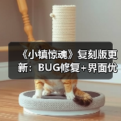 《小镇惊魂》复刻版更新:BUG修复+界面优化,体验升级?(图1) 《小镇惊魂》复刻版更新:BUG修复+界面优化,体验升级?(图1)