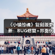 《小镇惊魂》复刻版更新:BUG修复+界面优化,体验升级?(图3) 《小镇惊魂》复刻版更新:BUG修复+界面优化,体验升级?(图3)