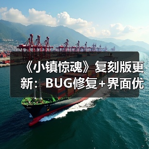 《小镇惊魂》复刻版更新:BUG修复+界面优化,体验升级?(图2) 《小镇惊魂》复刻版更新:BUG修复+界面优化,体验升级?(图2)