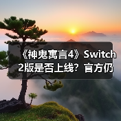 《神鬼寓言4》Switch 2版是否上线？官方仍在考量中（图2）