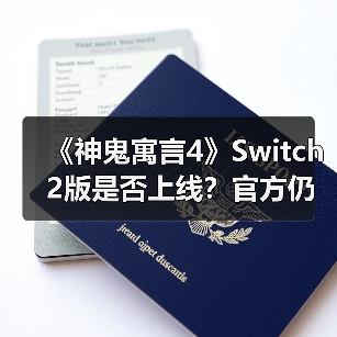 《神鬼寓言4》Switch 2版是否上线？官方仍在考量中（图4）