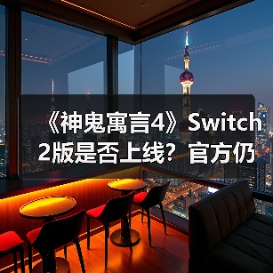 《神鬼寓言4》Switch 2版是否上线？官方仍在考量中