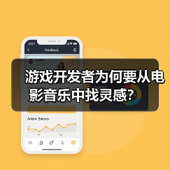 游戏开发者为何要从电影音乐中找灵感?(图1) 游戏开发者为何要从电影音乐中找灵感?(图1)