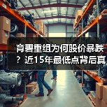 育碧重组为何股价暴跌?近15年最低点背后真相(图1) 育碧重组为何股价暴跌?近15年最低点背后真相(图1)