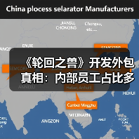 《轮回之兽》开发外包真相：内部员工占比多少？