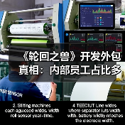 《轮回之兽》开发外包真相:内部员工占比多少?(图4) 《轮回之兽》开发外包真相:内部员工占比多少?(图4)