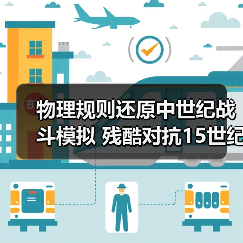 物理规则还原中世纪战斗模拟 残酷对抗15世纪武器体验(图2) 物理规则还原中世纪战斗模拟 残酷对抗15世纪武器体验(图2)