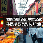 物理规则还原中世纪战斗模拟 残酷对抗15世纪武器体验