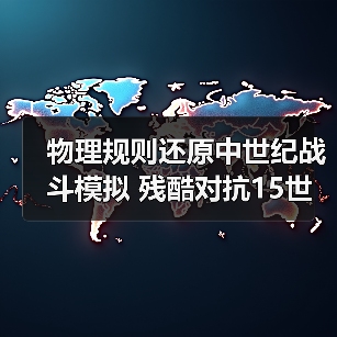 物理规则还原中世纪战斗模拟 残酷对抗15世纪武器体验(图4) 物理规则还原中世纪战斗模拟 残酷对抗15世纪武器体验(图4)