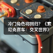 冷门角色将回归？《索尼克赛车：交叉世界》或迎来系列