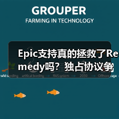Epic支持真的拯救了Remedy吗？独占协议争议持续发酵（图3）