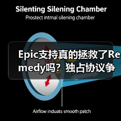 Epic支持真的拯救了Remedy吗？独占协议争议持续发酵（图1）