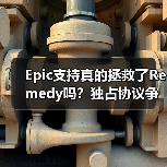 Epic支持真的拯救了Remedy吗？独占协议争议持续发酵（图2）