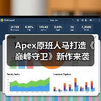 Apex原班人马打造《巅峰守卫》新作来袭