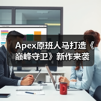 Apex原班人马打造《巅峰守卫》新作来袭（图4）