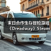 末日合作生存冒险游戏《Dreadway》Steam上线，语音互动对抗可怕怪物