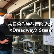 末日合作生存冒险游戏《Dreadway》Steam上线，语音互动对抗可怕怪物（图4）