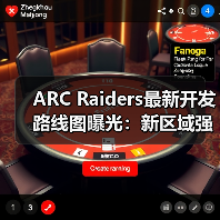 ARC Raiders最新开发路线图曝光：新区域强敌来袭？