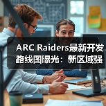 ARC Raiders最新开发路线图曝光：新区域强敌来袭？（图2）