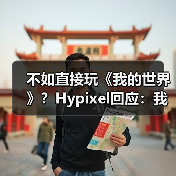 不如直接玩《我的世界》？Hypixel回应：我们正在打造差异化体验（图2）
