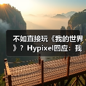 不如直接玩《我的世界》？Hypixel回应：我们正在打造差异化体验（图3）