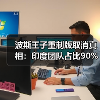 波斯王子重制版取消真相：印度团队占比90%引发争议（图4）