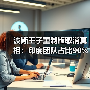 波斯王子重制版取消真相：印度团队占比90%引发争议（图3）