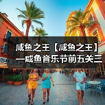 咸鱼之王【咸鱼之王】—咸鱼音乐节前五关三套通刷阵容（总有一套适合你）（图3）