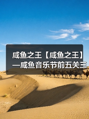 咸鱼之王【咸鱼之王】—咸鱼音乐节前五关三套通刷阵容（总有一套适合你）（图2）