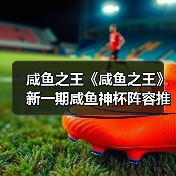 咸鱼之王《咸鱼之王》新一期咸鱼神杯阵容推荐及过关条件