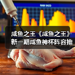 咸鱼之王《咸鱼之王》新一期咸鱼神杯阵容推荐及过关条件（图4）