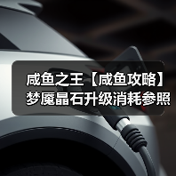 咸鱼之王【咸鱼攻略】梦魇晶石升级消耗参照表，让你升级更有谱！（图2）