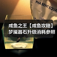 咸鱼之王【咸鱼攻略】梦魇晶石升级消耗参照表，让你升级更有谱！（图4）