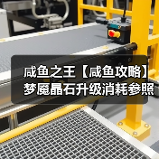 咸鱼之王【咸鱼攻略】梦魇晶石升级消耗参照表，让你升级更有谱！（图3）