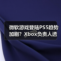 微软游戏登陆PS5趋势加剧？Xbox负责人透露更多计划（图4）
