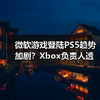 微软游戏登陆PS5趋势加剧？Xbox负责人透露更多计划（图1）