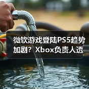 微软游戏登陆PS5趋势加剧？Xbox负责人透露更多计划（图3）