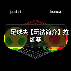 足球决【玩法简介】拉练赛
