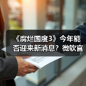 《腐烂国度3》今年能否迎来新消息？微软官宣持续开发中（图3）