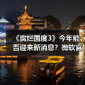 《腐烂国度3》今年能否迎来新消息？微软官宣持续开发中（图2）