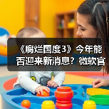 《腐烂国度3》今年能否迎来新消息？微软官宣持续开发中