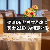 硬刚DEI的独立游戏《骑士之路》为何意外走红？（图2）
