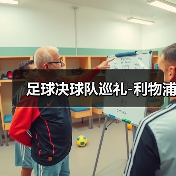 足球决球队巡礼-利物浦（图2）