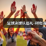 足球决球队巡礼-利物浦（图4）