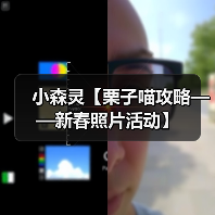 小森灵【栗子喵攻略——新春照片活动】（图4）
