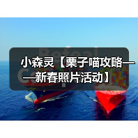小森灵【栗子喵攻略——新春照片活动】（图2）