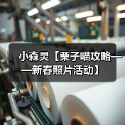 小森灵【栗子喵攻略——新春照片活动】